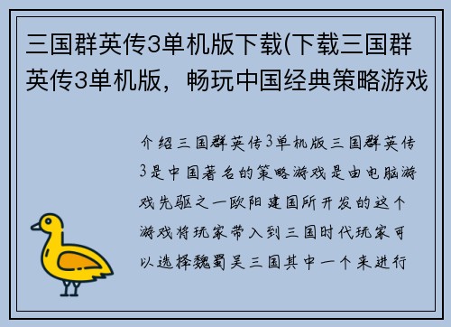 三国群英传3单机版下载(下载三国群英传3单机版，畅玩中国经典策略游戏)