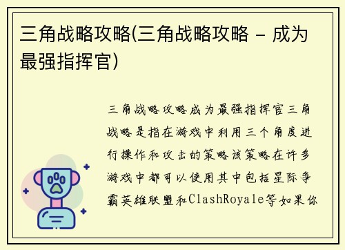 三角战略攻略(三角战略攻略 - 成为最强指挥官)