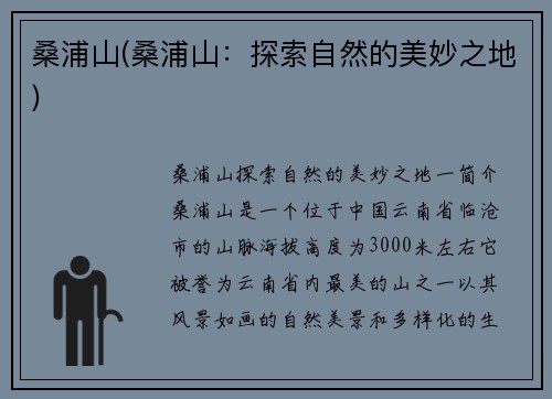 桑浦山(桑浦山：探索自然的美妙之地)