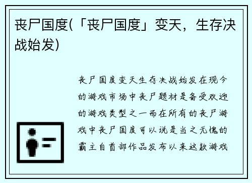 丧尸国度(「丧尸国度」变天，生存决战始发)