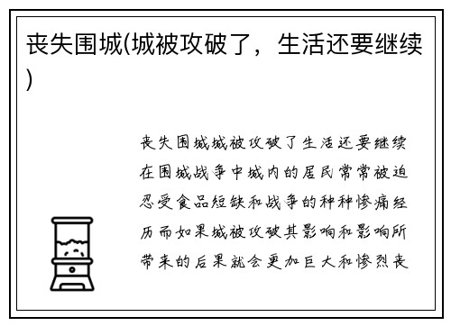 丧失围城(城被攻破了，生活还要继续)