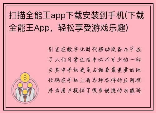 扫描全能王app下载安装到手机(下载全能王App，轻松享受游戏乐趣)