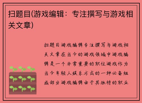 扫题目(游戏编辑：专注撰写与游戏相关文章)