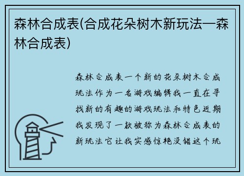 森林合成表(合成花朵树木新玩法—森林合成表)