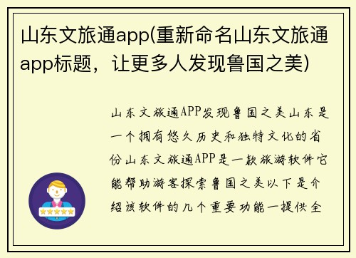 山东文旅通app(重新命名山东文旅通app标题，让更多人发现鲁国之美)