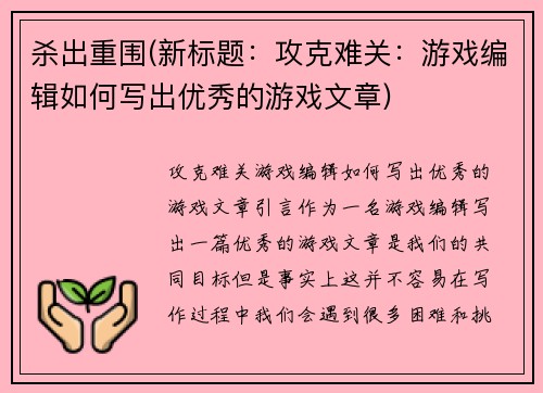 杀出重围(新标题：攻克难关：游戏编辑如何写出优秀的游戏文章)