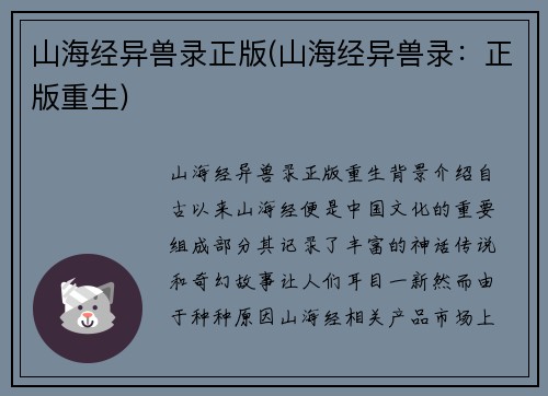 山海经异兽录正版(山海经异兽录：正版重生)