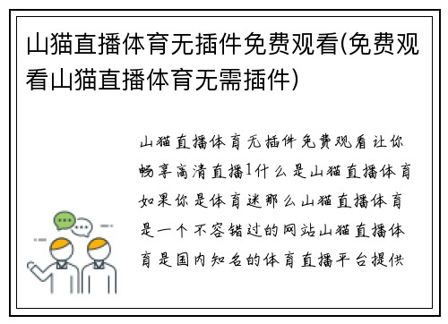 山猫直播体育无插件免费观看(免费观看山猫直播体育无需插件)
