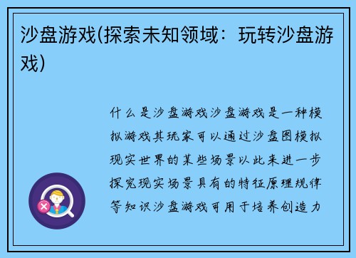 沙盘游戏(探索未知领域：玩转沙盘游戏)