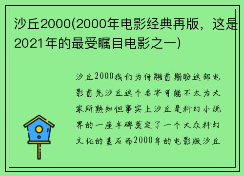 沙丘2000(2000年电影经典再版，这是2021年的最受瞩目电影之一)