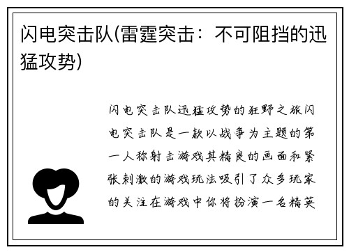 闪电突击队(雷霆突击：不可阻挡的迅猛攻势)