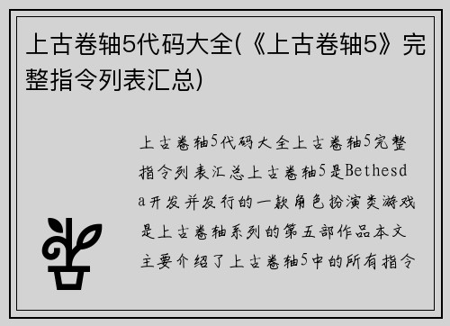上古卷轴5代码大全(《上古卷轴5》完整指令列表汇总)