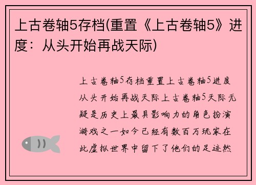 上古卷轴5存档(重置《上古卷轴5》进度：从头开始再战天际)