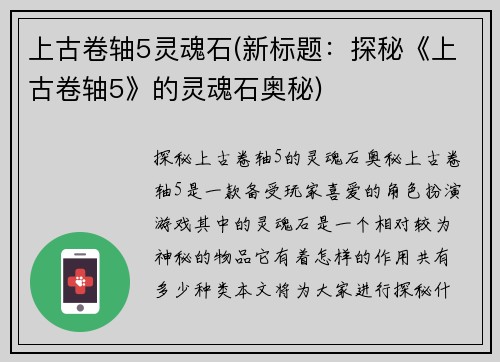 上古卷轴5灵魂石(新标题：探秘《上古卷轴5》的灵魂石奥秘)
