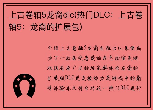 上古卷轴5龙裔dlc(热门DLC：上古卷轴5：龙裔的扩展包)