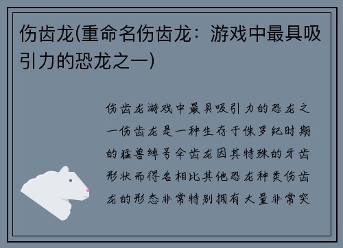 伤齿龙(重命名伤齿龙：游戏中最具吸引力的恐龙之一)