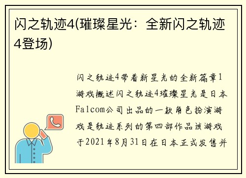 闪之轨迹4(璀璨星光：全新闪之轨迹4登场)