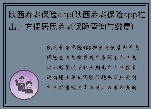 陕西养老保险app(陕西养老保险app推出，方便居民养老保险查询与缴费)