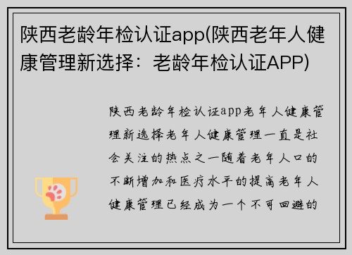 陕西老龄年检认证app(陕西老年人健康管理新选择：老龄年检认证APP)
