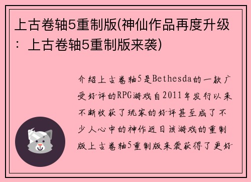 上古卷轴5重制版(神仙作品再度升级：上古卷轴5重制版来袭)