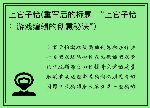 上官子怡(重写后的标题：“上官子怡：游戏编辑的创意秘诀”)