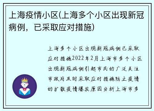 上海疫情小区(上海多个小区出现新冠病例，已采取应对措施)