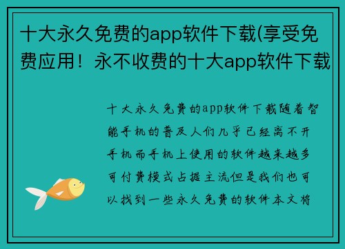 十大永久免费的app软件下载(享受免费应用！永不收费的十大app软件下载推荐)