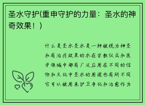 圣水守护(重申守护的力量：圣水的神奇效果！)
