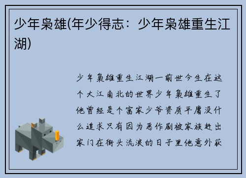 少年枭雄(年少得志：少年枭雄重生江湖)