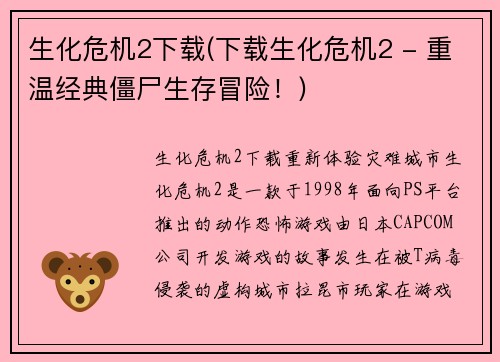 生化危机2下载(下载生化危机2 - 重温经典僵尸生存冒险！)