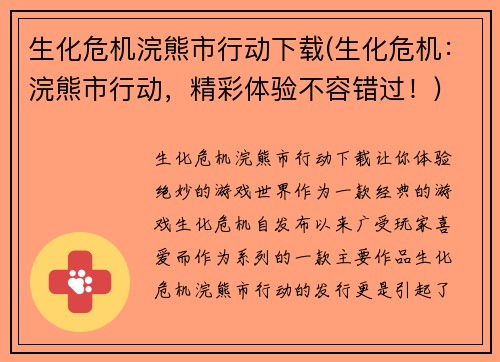 生化危机浣熊市行动下载(生化危机：浣熊市行动，精彩体验不容错过！)