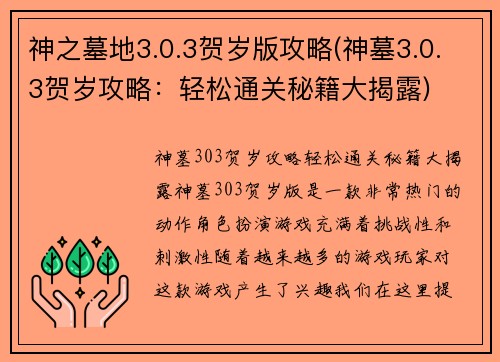 神之墓地3.0.3贺岁版攻略(神墓3.0.3贺岁攻略：轻松通关秘籍大揭露)