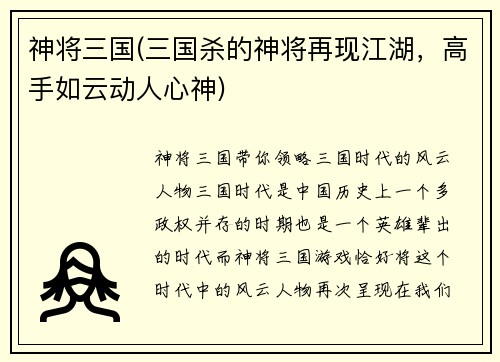 神将三国(三国杀的神将再现江湖，高手如云动人心神)