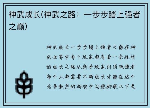 神武成长(神武之路：一步步踏上强者之巅)