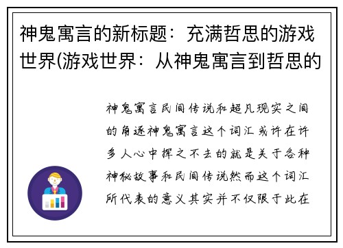 神鬼寓言的新标题：充满哲思的游戏世界(游戏世界：从神鬼寓言到哲思的蜕变)