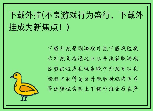 下载外挂(不良游戏行为盛行，下载外挂成为新焦点！)