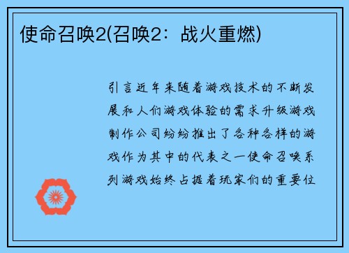 使命召唤2(召唤2：战火重燃)