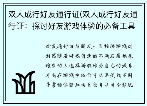 双人成行好友通行证(双人成行好友通行证：探讨好友游戏体验的必备工具)