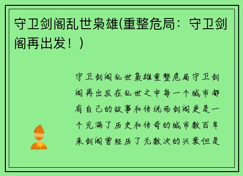 守卫剑阁乱世枭雄(重整危局：守卫剑阁再出发！)