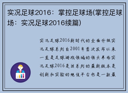 实况足球2016：掌控足球场(掌控足球场：实况足球2016续篇)