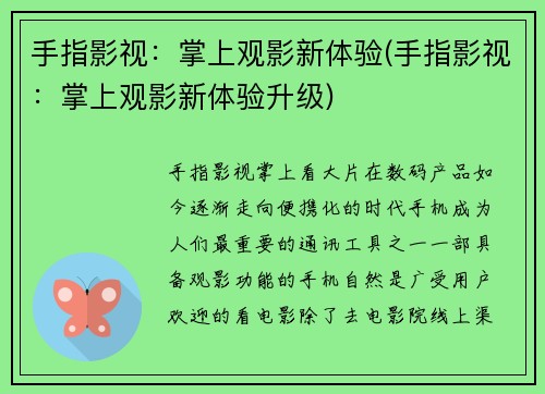 手指影视：掌上观影新体验(手指影视：掌上观影新体验升级)