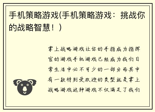 手机策略游戏(手机策略游戏：挑战你的战略智慧！)