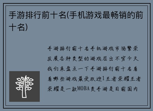 手游排行前十名(手机游戏最畅销的前十名)