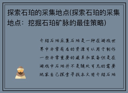 探索石珀的采集地点(探索石珀的采集地点：挖掘石珀矿脉的最佳策略)