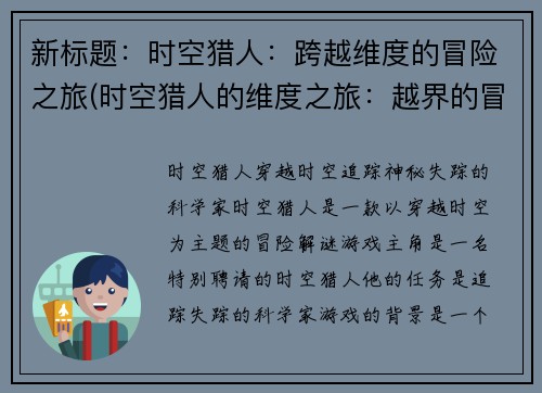 新标题：时空猎人：跨越维度的冒险之旅(时空猎人的维度之旅：越界的冒险续写)