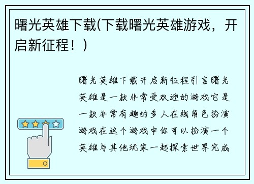 曙光英雄下载(下载曙光英雄游戏，开启新征程！)