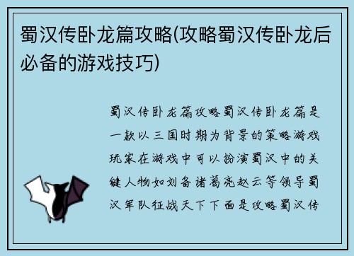 蜀汉传卧龙篇攻略(攻略蜀汉传卧龙后必备的游戏技巧)
