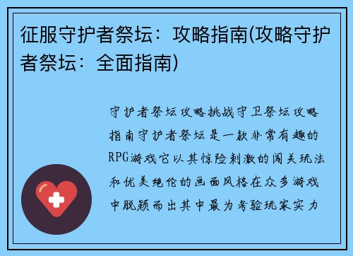 征服守护者祭坛：攻略指南(攻略守护者祭坛：全面指南)