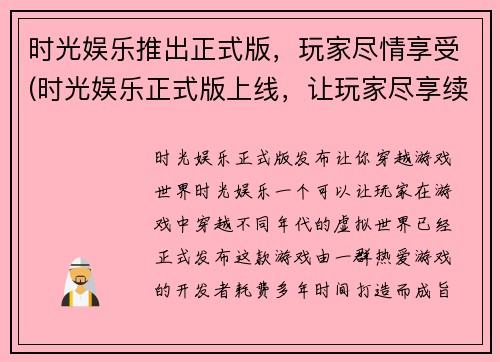 时光娱乐推出正式版，玩家尽情享受(时光娱乐正式版上线，让玩家尽享续写乐趣)