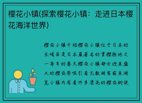 樱花小镇(探索樱花小镇：走进日本樱花海洋世界)